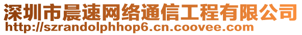 深圳市晨速網(wǎng)絡(luò)通信工程有限公司