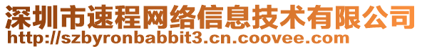 深圳市速程網(wǎng)絡(luò)信息技術(shù)有限公司