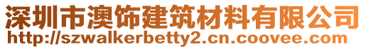 深圳市澳飾建筑材料有限公司