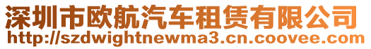 深圳市歐航汽車租賃有限公司