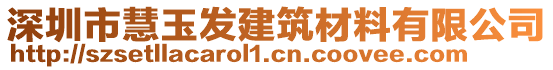 深圳市慧玉發(fā)建筑材料有限公司