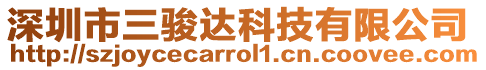 深圳市三駿達科技有限公司