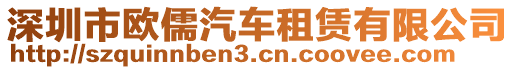 深圳市歐儒汽車租賃有限公司