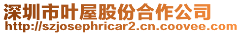 深圳市葉屋股份合作公司