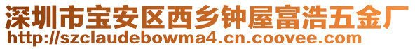 深圳市寶安區(qū)西鄉(xiāng)鐘屋富浩五金廠