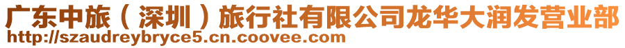 廣東中旅（深圳）旅行社有限公司龍華大潤發(fā)營業(yè)部