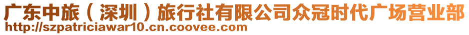 廣東中旅（深圳）旅行社有限公司眾冠時代廣場營業(yè)部