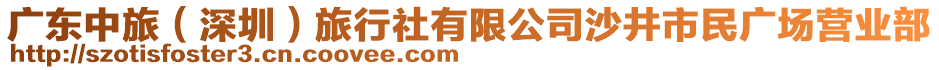 廣東中旅（深圳）旅行社有限公司沙井市民廣場營業(yè)部