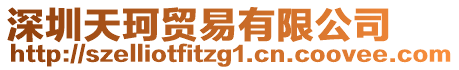 深圳天珂貿易有限公司
