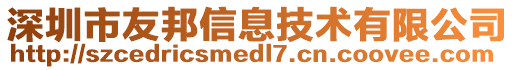 深圳市友邦信息技術(shù)有限公司