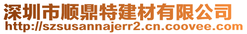 深圳市順鼎特建材有限公司