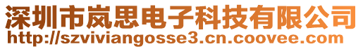 深圳市嵐思電子科技有限公司