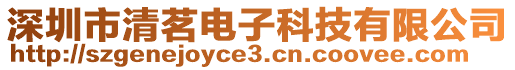 深圳市清茗電子科技有限公司