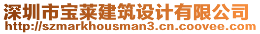 深圳市寶萊建筑設(shè)計(jì)有限公司