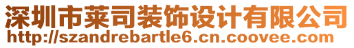 深圳市萊司裝飾設(shè)計(jì)有限公司