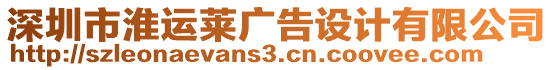 深圳市淮運(yùn)萊廣告設(shè)計(jì)有限公司