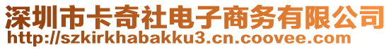 深圳市卡奇社電子商務(wù)有限公司