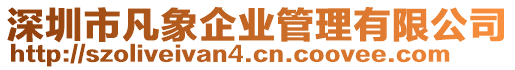 深圳市凡象企業管理有限公司