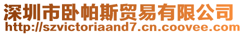 深圳市臥帕斯貿(mào)易有限公司