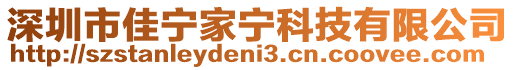 深圳市佳寧家寧科技有限公司