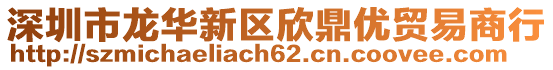 深圳市龍華新區(qū)欣鼎優(yōu)貿(mào)易商行