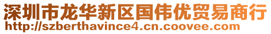 深圳市龍華新區(qū)國偉優(yōu)貿(mào)易商行