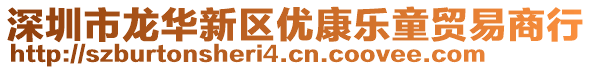 深圳市龍華新區(qū)優(yōu)康樂童貿(mào)易商行