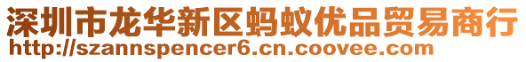 深圳市龍華新區(qū)螞蟻優(yōu)品貿(mào)易商行
