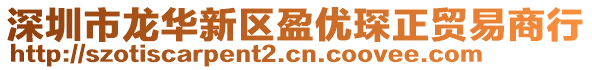 深圳市龍華新區盈優琛正貿易商行