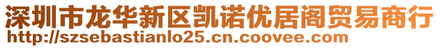 深圳市龍華新區(qū)凱諾優(yōu)居閣貿(mào)易商行