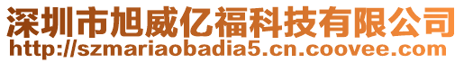 深圳市旭威億?？萍加邢薰? style=