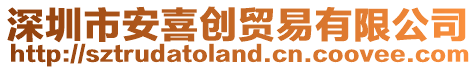 深圳市安喜創(chuàng)貿(mào)易有限公司
