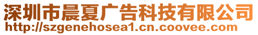 深圳市晨夏廣告科技有限公司