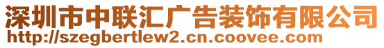 深圳市中聯匯廣告裝飾有限公司