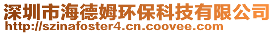 深圳市海德姆環保科技有限公司