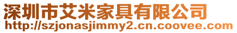 深圳市艾米家具有限公司
