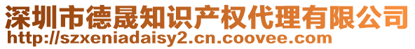 深圳市德晟知識產(chǎn)權(quán)代理有限公司
