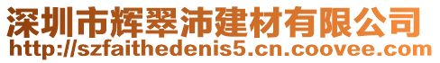 深圳市輝翠沛建材有限公司