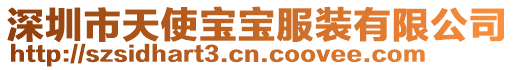深圳市天使寶寶服裝有限公司