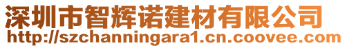 深圳市智輝諾建材有限公司