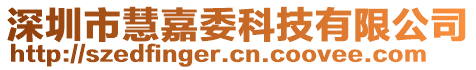 深圳市慧嘉委科技有限公司