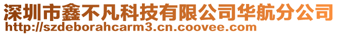 深圳市鑫不凡科技有限公司華航分公司