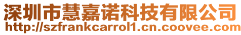 深圳市慧嘉諾科技有限公司