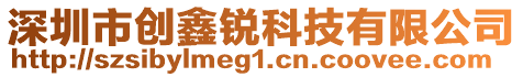 深圳市創鑫銳科技有限公司