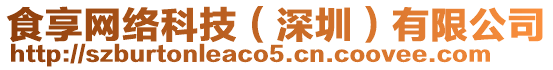 食享網(wǎng)絡(luò)科技（深圳）有限公司