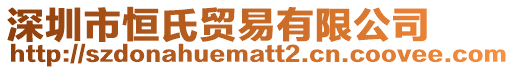 深圳市恒氏貿(mào)易有限公司