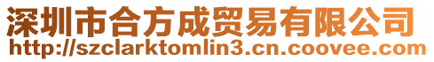 深圳市合方成貿(mào)易有限公司