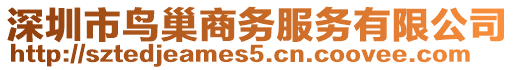 深圳市鳥(niǎo)巢商務(wù)服務(wù)有限公司