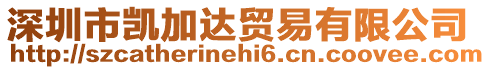 深圳市凱加達貿(mào)易有限公司