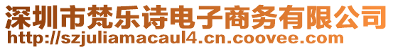 深圳市梵樂詩電子商務(wù)有限公司